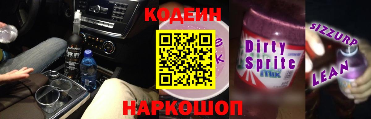 Codein напиток Lean (лин) Майкоп